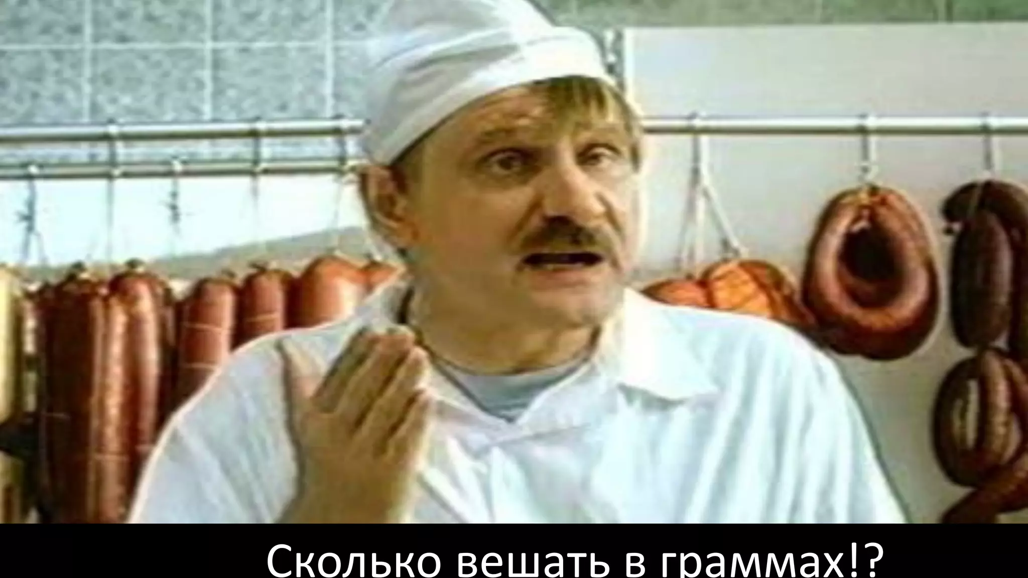 Сколько вешать в граммах!?
 