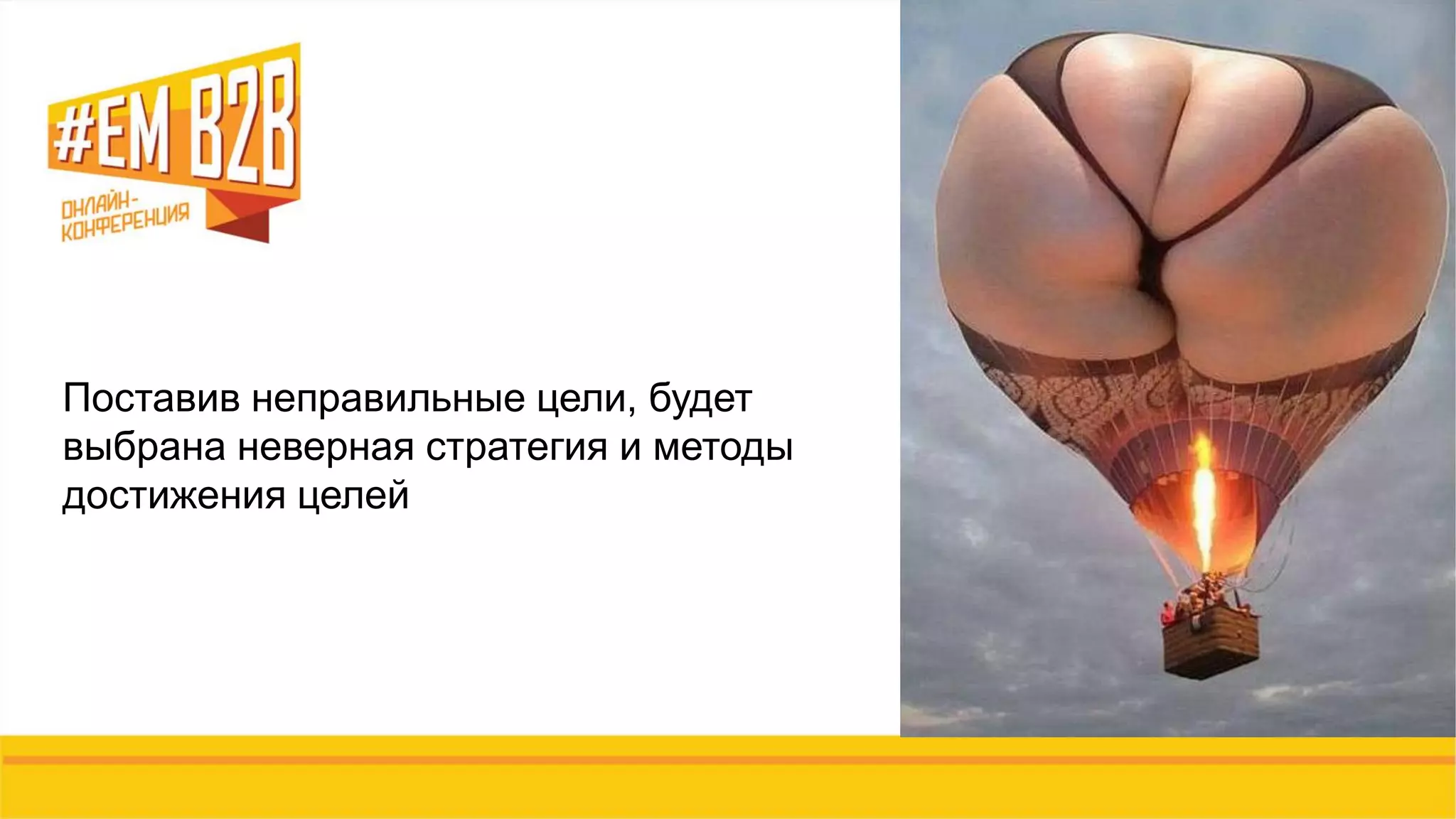 НУЖЕН ВЕСЬ ОСЬМИНОГ…
….БИЗНЕС 
Поставив неправильные цели, будет
выбрана неверная стратегия и методы
достижения целей
 