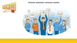 Решение принимает несколько человек
 