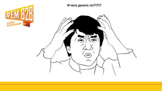 И чего делать то!?!?!?
 