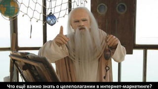 Что ещё важно знать о целеполагании в интернет-маркетинге?
 