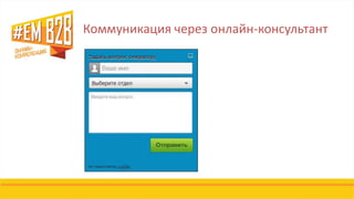 Коммуникация через онлайн-консультант
 