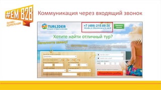 Коммуникация через входящий звонок
 