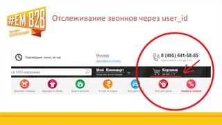 Отслеживание звонков через user_id
 