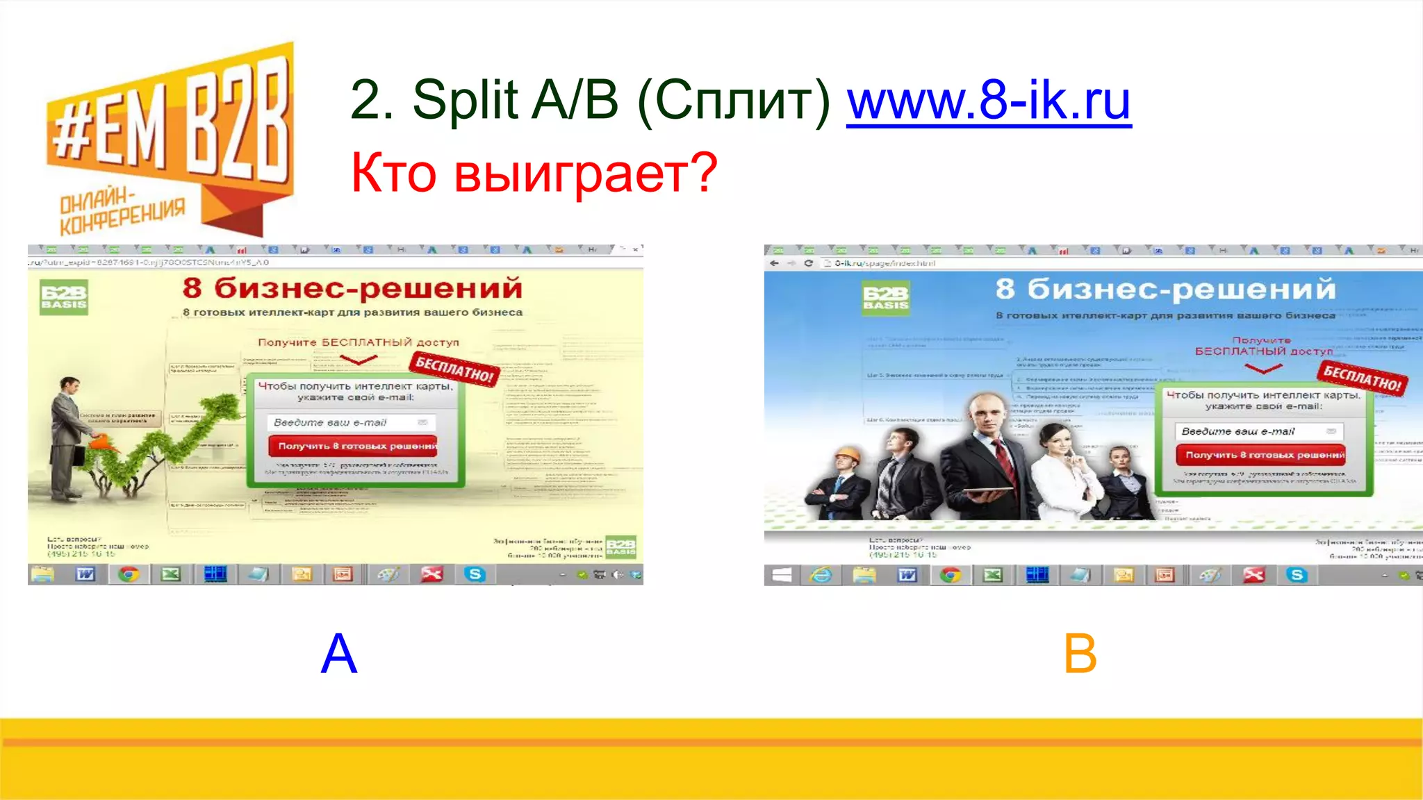 2. Split A/B (Сплит) www.8-ik.ru
Кто выиграет?
А В
 