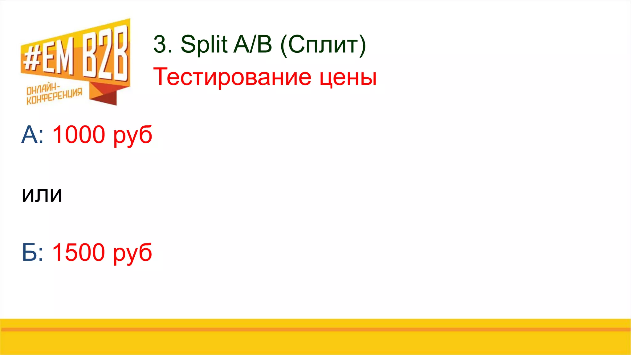 3. Split A/B (Сплит)
Тестирование цены
А: 1000 руб
или
Б: 1500 руб
 