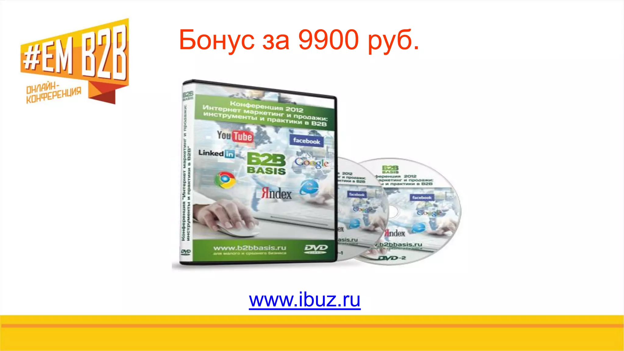 Бонус за 9900 руб.
www.ibuz.ru
 