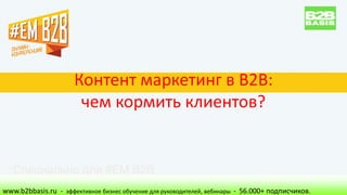 Контент маркетинг в B2B:
чем кормить клиентов?
www.b2bbasis.ru - эффективное бизнес обучение для руководителей, вебинары - 56.000+ подписчиков.
Специально для #EM B2B
 