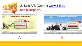 2. Split A/B (Сплит) www.8-ik.ru
Кто выиграет?
А В
 