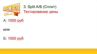 3. Split A/B (Сплит)
Тестирование цены
А: 1000 руб
или
Б: 1500 руб
 