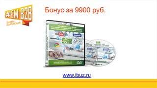 Бонус за 9900 руб.
www.ibuz.ru
 
