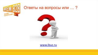 Ответы на вопросы или … ?
www.ibuz.ru
 