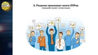 6. Решения принимают много ЛПРов
(передаём привет сегментации)

 