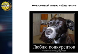 Конкурентный анализ - обязательно

 