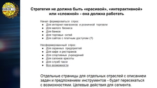 Стратегия не должна быть «красивой», «интерактивной»
или «сложной» - она должна работать

 