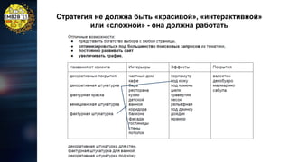 Стратегия не должна быть «красивой», «интерактивной»
или «сложной» - она должна работать

 