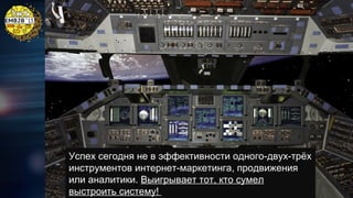 Успех сегодня не в эффективности одного-двух-трёх
инструментов интернет-маркетинга, продвижения
или аналитики. Выигрывает тот, кто сумел
выстроить систему!

 