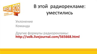 В этой радиорекламе: 
уместились 
Уклонение 
Команда 
Другие формулы радиорекламы: 
http://volk.livejournal.com/565668.html 
 