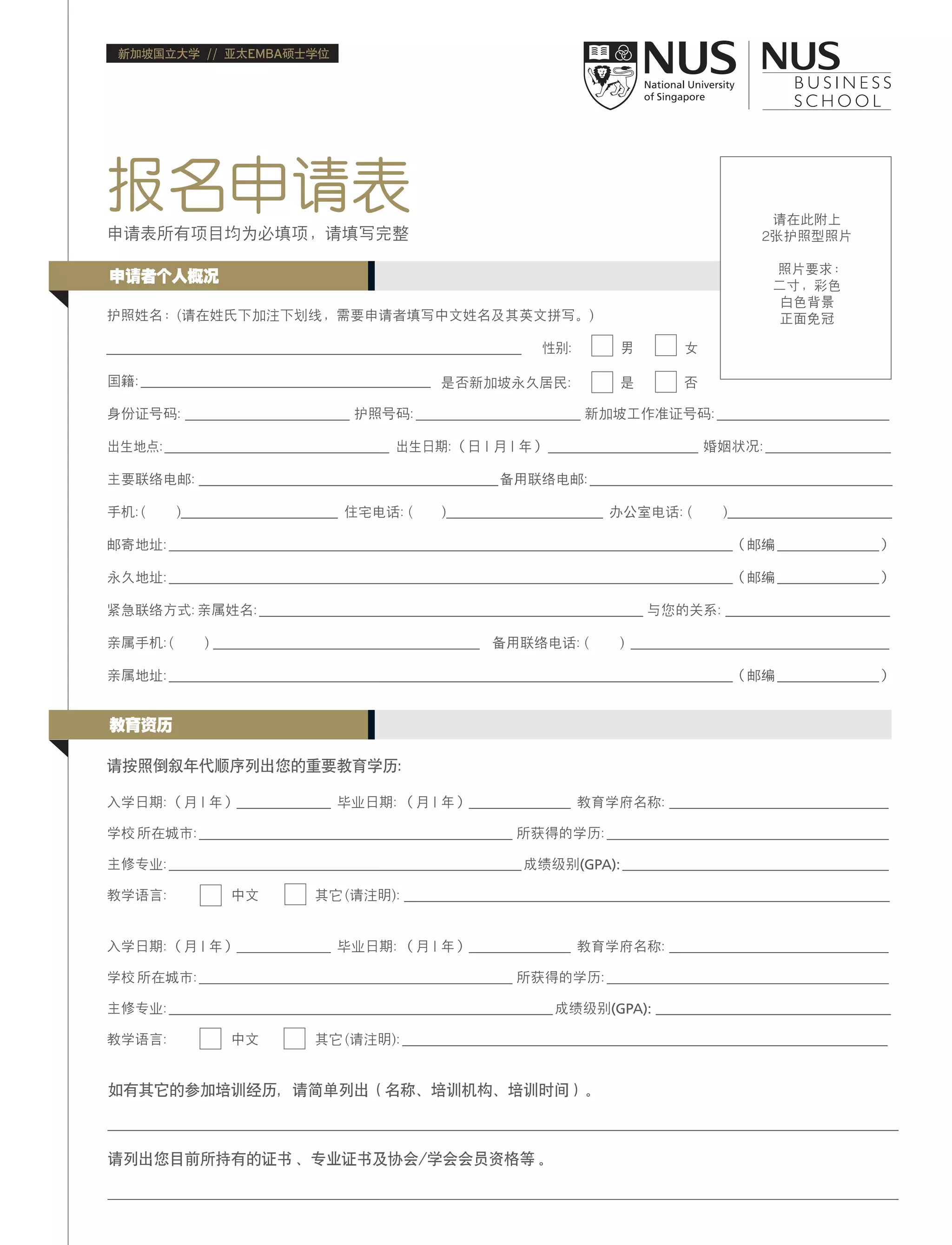 新加坡国立大学亚太EMBA 硕士学位课程2015年报名申请表格| PDF