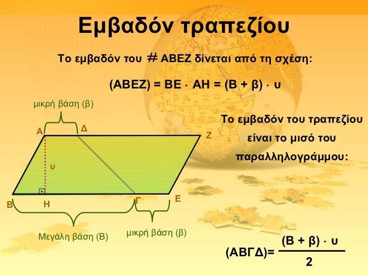 Εμβαδόν τραπεζίου                 Το εμβαδόν του    ΑΒΕΖ δίνεται από τη σχέση:                         (ΑΒΕΖ) = ΒΕ ⋅ ΑΗ = ...