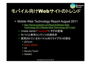 モバイル向けW bサイトのトレンド
モバイル向けWebサイトのトレンド

 Mobile Web Technology Report August 2011
      http://trends builtwith com/Reports...