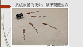 系統軟體的使命：賦予硬體生命
 