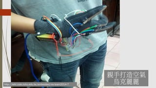 親手打造空氣
烏克麗麗http://wiki.csie.ncku.edu.tw/embedded/os-team2014-7
 