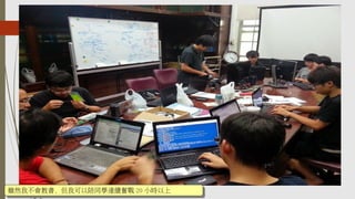 雖然我不會教書，但我可以陪同學連續奮戰 20 小時以上雖然我不會教書，但我可以陪同學連續奮戰 20 小時以上
 