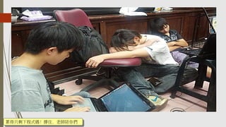 累得只剩下程式碼！撐住，老師陪你們累得只剩下程式碼！撐住，老師陪你們
 