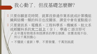 我心動了，但沒基礎怎麼辦？
 只要你願意花時間，就算沒修過作業系統或計算機組
織與結構一類的科目也沒關係，課堂中會有重點提示
 只要資訊系、電機系、工程科學系、機械系、航太系
或相關科系的大二以上 ( 含 ) ，學過 C 語言即可
– 去年還有物理系和經濟系的學生修課，依舊表現不俗，
所以千萬別擔心
– 不懂就 ( 重新 ) 學，不要裝懂，千萬別說謊
 