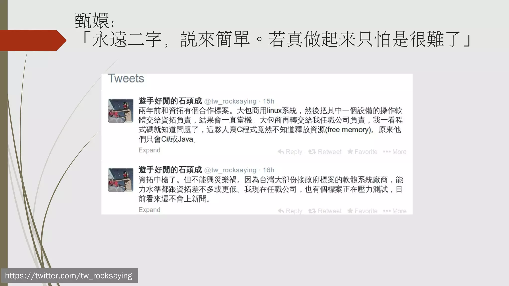 甄嬛：
「永遠二字，說來簡單。若真做起来只怕是很難了」

https://twitter.com/tw_rocksaying

 