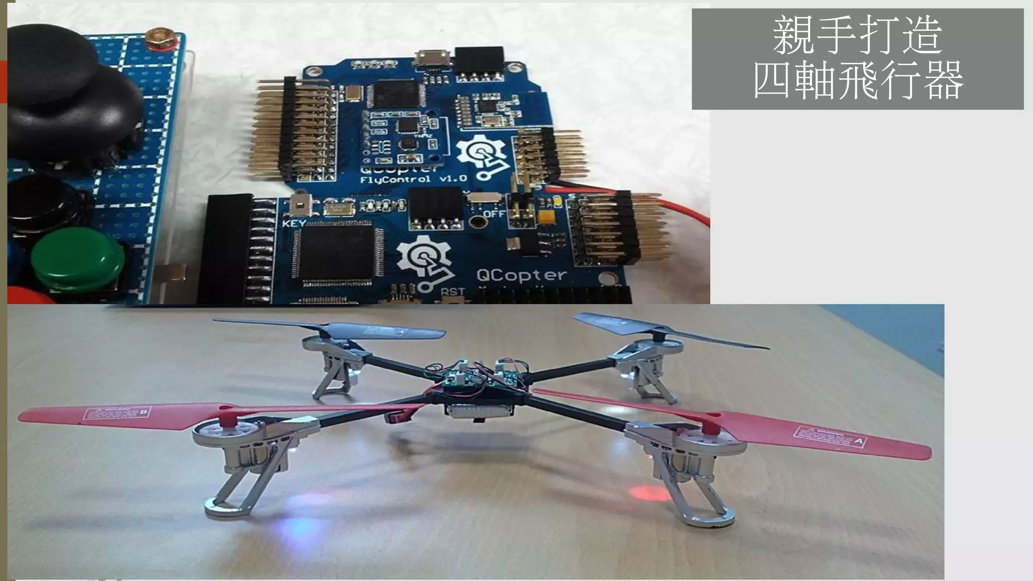 親手打造
四軸飛行器

 