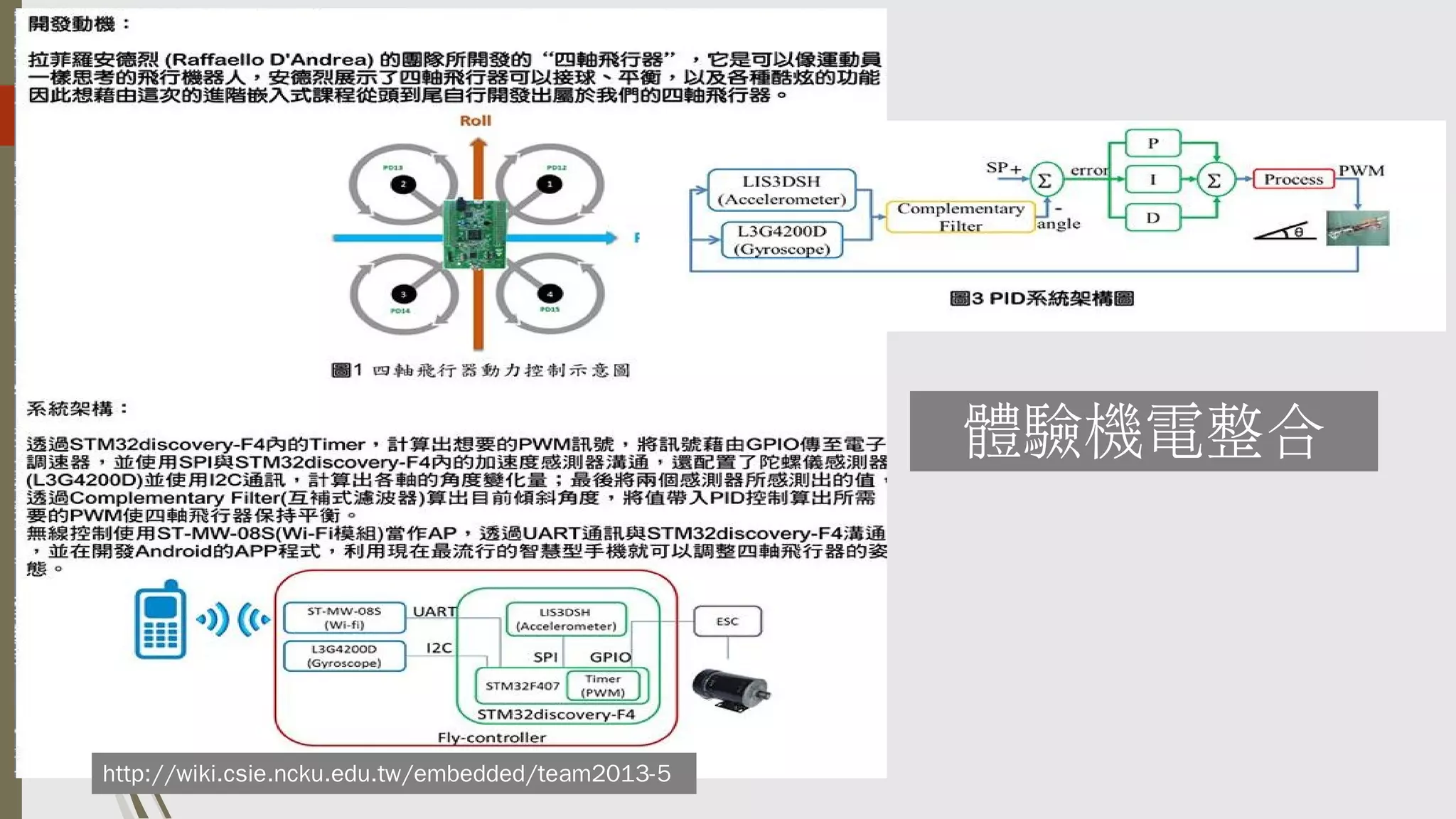 體驗機電整合

http://wiki.csie.ncku.edu.tw/embedded/team2013-5

 