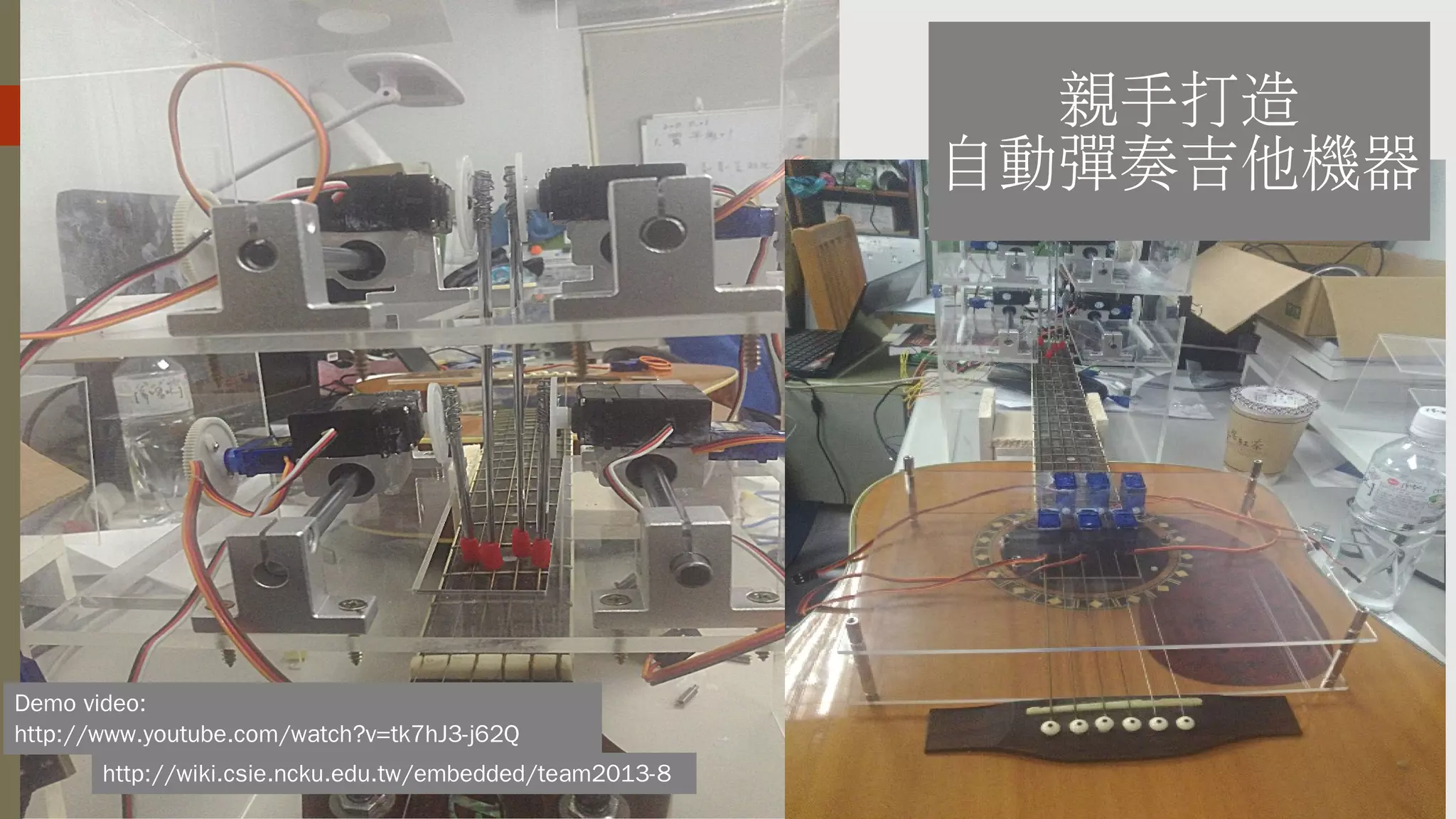 親手打造
自動彈奏吉他機器

Demo video:
http://www.youtube.com/watch?v=tk7hJ3-j62Q
http://wiki.csie.ncku.edu.tw/embedded/team2013-8

 