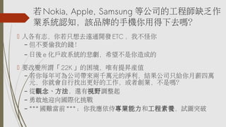  Nokia, Apple, Samsung ȹ˾Ĺ̎ȱ
IϵyJ֪ԓƷƵ֙Cõȥ᣿
? ˸־ֻȥhͨ_l ETC Ҳ
C Ҫ͵ҵX
C

 e ϵyıϣɵ

? Ҫ׃^ 22K ΨNaֵ
C ÿɞ鹫˾ǧfԪĜQY˾ֻoнf
Ԫ͕ҳõĹ߄Iǆ᣿
C ^߀ҕҰ{
C ¸ҵӭH
C *** yǰ *** ґ̌I͹BԇDͻ

 