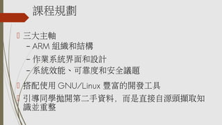 nҎ
? S
C ARM MͽY

IϵyOӋ
C ϵyЧܡɿȺͰȫh}
C

? ʹ GNU/Linux S_l
? ͬW_ڶYϣֱԴ^Xȡ֪
RK

 