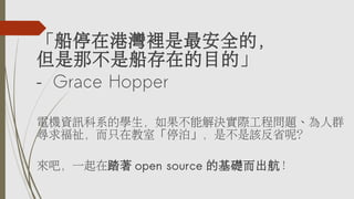 ͣڸ۞eȫģ
ǲǴڵĿġ
C Grace Hopper
늙CYӍϵČWܽQH̆}Ⱥ
ֻڽҡͣǲԓʡأ
ɣһ̤ open source ĻA

 