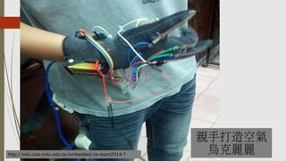 Hִ՚
http://wiki.csie.ncku.edu.tw/embedded/os-team2014-7
 