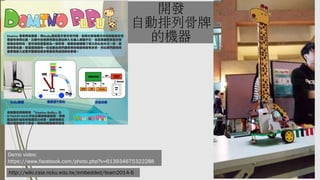 _l
Ԅй
ęC
http://wiki.csie.ncku.edu.tw/embedded/team2014-6
Demo video:
https://www.youtube.com/watch?v=SWEcdNvyvD0
 