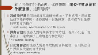 ͬWƷᣬ߀놖_lIϵy
ʲNx@}᣿
? Swͬr̎R_DDƽМy
wˑBbӍ̖Ӱ\㣬߀бӰY
ϵȷ}Ĳ
C multi-tasking, synchronization, I/O, file system
? ༪ęCˌrgҪǳ̣tֻǡ
ġ߀o_Mкˢ
C realtime, latency
? ԄӌęCҪЧܵY̎to
XȡĕY
C throughput, networking
 