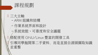 nҎ
? S
C ARM MͽY
C IϵyOӋ
C ϵyЧܡɿȺͰȫh}
? ʹ GNU/Linux S_l
? ͬW_ڶYϣֱԴ^Xȡ֪R
K
 