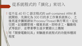 ϵyʽġݻ
? Ĳ 40  C ZԳʽ self-contained ARM ϵ
y_ʼݻ 300 еĶ๤Iϵyģ֮
𲽔UչT Process/Thread ІԪַ
gӛwnϵyr๤ӳ
ʽOӋKW𲽌`ϙC
? á_l늄ߡCϵyʽĹܺͷ
̶
 