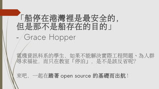 ͣڸ۞eȫģ
ǲǴڵĿġ
C Grace Hopper
늙CYӍϵČWܽQH̆}Ⱥ
ֻڽҡͣǲԓʡأ
ɣһ̤ open source ĻA
 