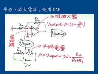 平移、放大電路 , 使用 OAP
 