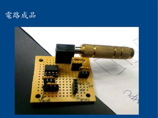 電路成品
 