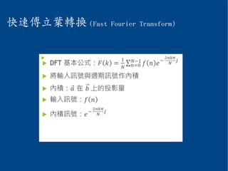 快速傅立葉轉換 (Fast Fourier Transform)
  
 