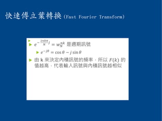 快速傅立葉轉換 (Fast Fourier Transform)
  
 