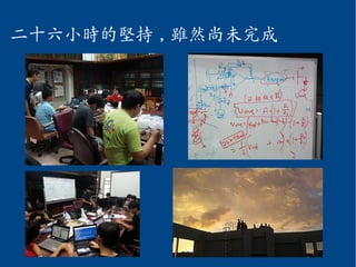 二十六小時的堅持 , 雖然尚未完成
 