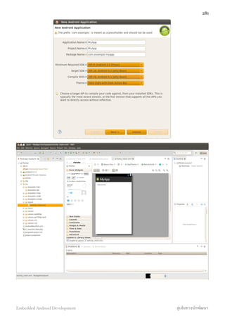 281
Embedded Android Development สู่เส้นทางนักพัฒนา
 