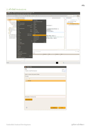 2. สร้างไฟล์ Android.mk
283
Embedded Android Development สู่เส้นทางนักพัฒนา
 